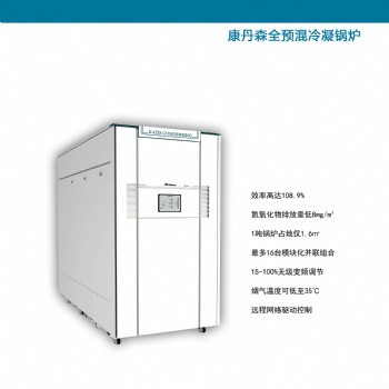 康丹森全預混高效冷凝鍋爐