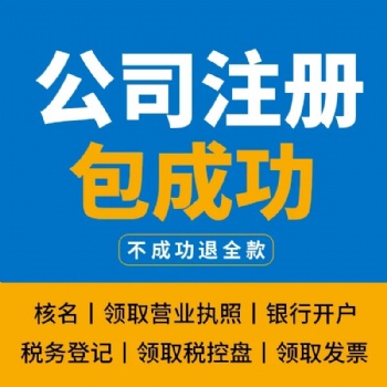 個(gè)人注冊(cè)北京公司咨詢(xún)代辦 提供北京各區(qū)地址 公司核名 營(yíng)業(yè)范圍 稅務(wù)報(bào)道 代理記賬服務(wù)