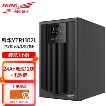 科華UPS不間斷電源YTR1102在線式2KVA1800W機房服務(wù)器