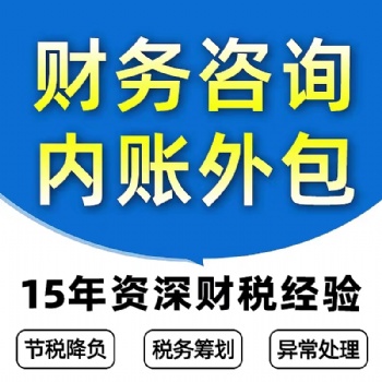 全國(guó)代賬財(cái)務(wù)外包咨詢(xún)15年財(cái)稅經(jīng)驗(yàn)