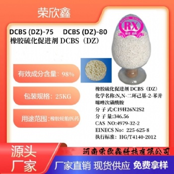 河南榮欣鑫橡膠促進劑DZ預分散顆粒DCBS-80