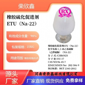 河南榮欣鑫橡膠促進劑 ETU橡膠助劑Na-22