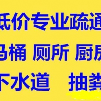 沌口開發區**師傅疏通下水道，廚房管道都能疏通