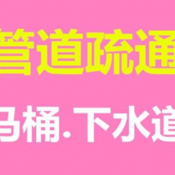 蔡甸區(qū)24小時疏通下水道，疏通廚房管道不通不收費