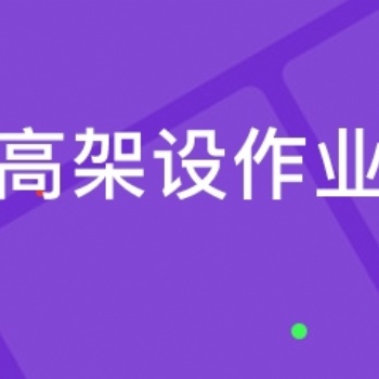 登高架設作業的報名流程