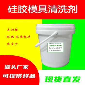 高溫模具清洗劑水性硅膠鋼模環(huán)保去油污除蠟劑殘留固化膠水洗模水