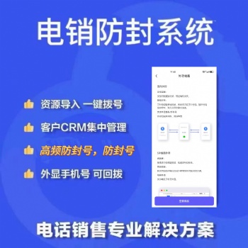 電銷卡，電銷防封系統，外呼防封系統