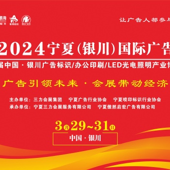 2024寧夏（銀川）國際廣告節即將啟幕