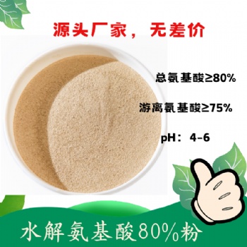 水解氨基酸80％粉 高含量的游離氨基酸 Cl離子含量低 含氨基酸水溶肥料原料