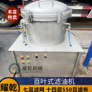 食用油過濾機 百葉氣壓式濾油機 小型菜籽油芝麻油濾渣機器