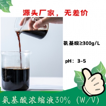 氨基酸濃縮液30％ 復配性好 可復配中微量元素 含氨基酸水溶肥料原料