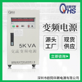 220V/50HZ轉(zhuǎn)220V/60HZ交流5KVA變頻電源｜10KW變壓變頻電源｜15KVA調(diào)頻調(diào)壓