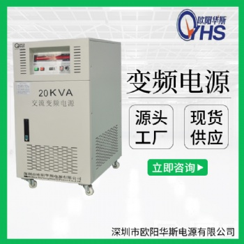 110V/60HZ轉220V/50HZ交流20KVA變頻電源｜30KW變壓變頻｜45KW調頻調壓