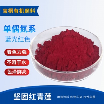 堅(jiān)固紅青蓮 顏料紅31用于印花色漿 涂料油墨