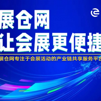 道具云倉 舞美云倉 會展慶典活動搭建云倉租賃平臺