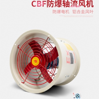 CBF-300噪音低防爆軸流風(fēng)機(jī)220V380V排風(fēng)扇工業(yè)排氣扇消防排煙CT4