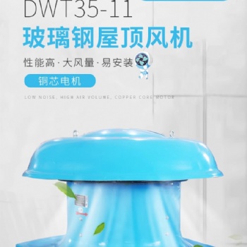 DWT35-11防腐防爆玻璃鋼屋頂風(fēng)機BWDT工業(yè)廠房車間大功率軸流抽風(fēng)