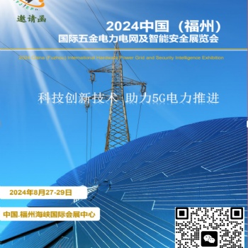 2024福建8月27日國際電力電網(wǎng)及智能安全展覽會(huì)