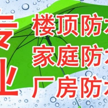 海口專業防水補漏公司.海南省建筑防水補漏公司.三亞專業防水補漏公司