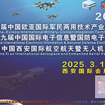 2025西安國際航空航天暨無人機博覽會