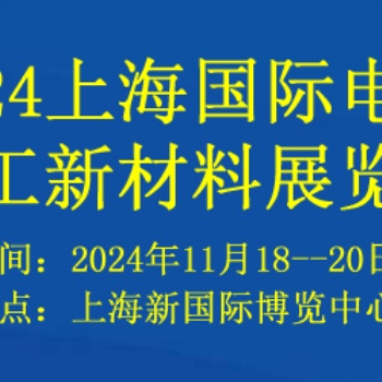 2024上海國際電子化工新材料展覽會