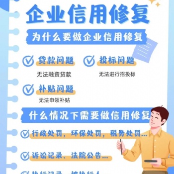 為什么要做企業信用修復