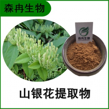 森冉生物 山銀花** 土忍冬** 比例提取原料粉