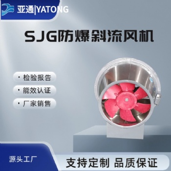 SJG防爆斜流風(fēng)機(jī)亞通