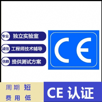 充電器CE認證怎么做