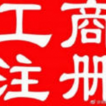 公司注冊(cè)、代理記賬、返稅園區(qū)