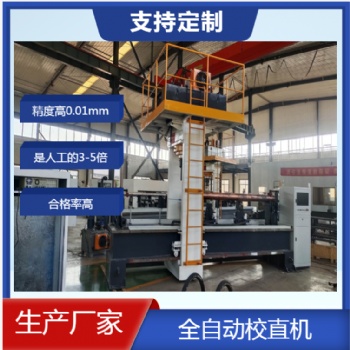 圓鋼棒料全自動校直機 全自動調直機 矯直機