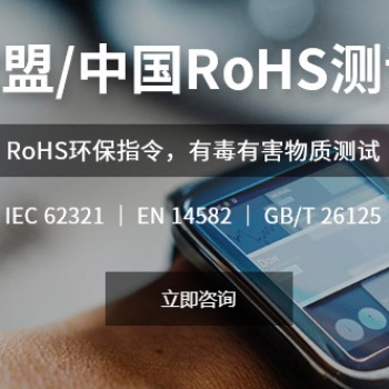 中國RoHS檢測/歐盟ROHS檢測認(rèn)證產(chǎn)品