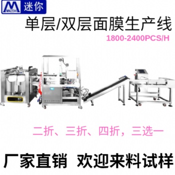 全自動面膜包裝機 純鋁、鍍鋁、復合膜等四邊形三邊封袋